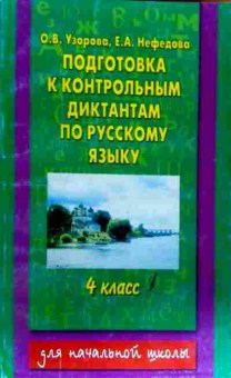 Книга Узорова О.В. Подготовка к контрольным диктантам по русскому языку 4 класс, 11-18589, Баград.рф